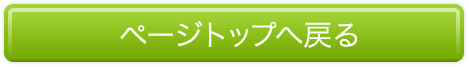 ページトップへ戻る
