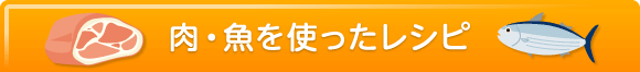 肉・魚を使ったレシピ