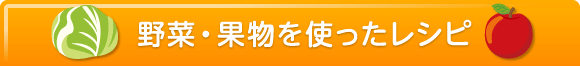 野菜・使ったレシピ