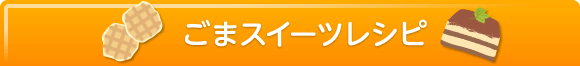 ごまスイーツレシピ