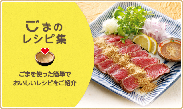 ごまのレシピ集