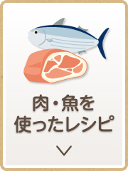 肉・魚を使ったレシピ