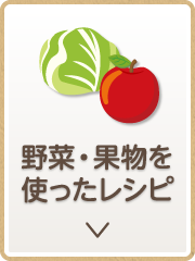 野菜・果物を使ったレシピ