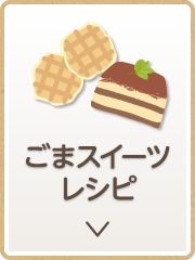 スイーツレシピ