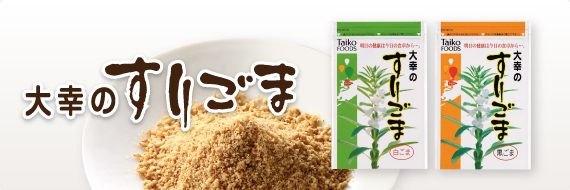 大幸のすりごま