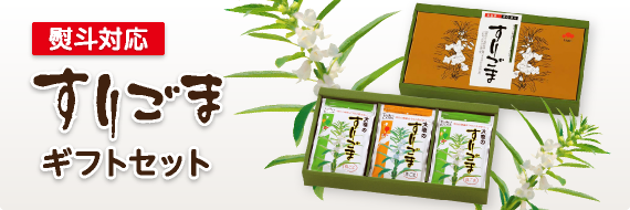 すりごまギフトセット