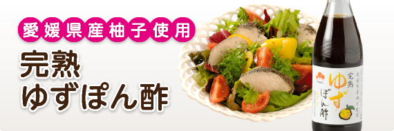 完熟ゆずぽん酢