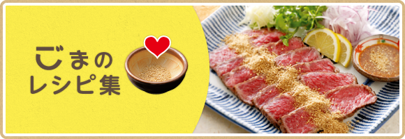 ごまのレシピ集