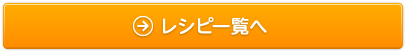 レシピ一覧へ