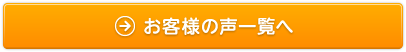 お客様の声一覧へ