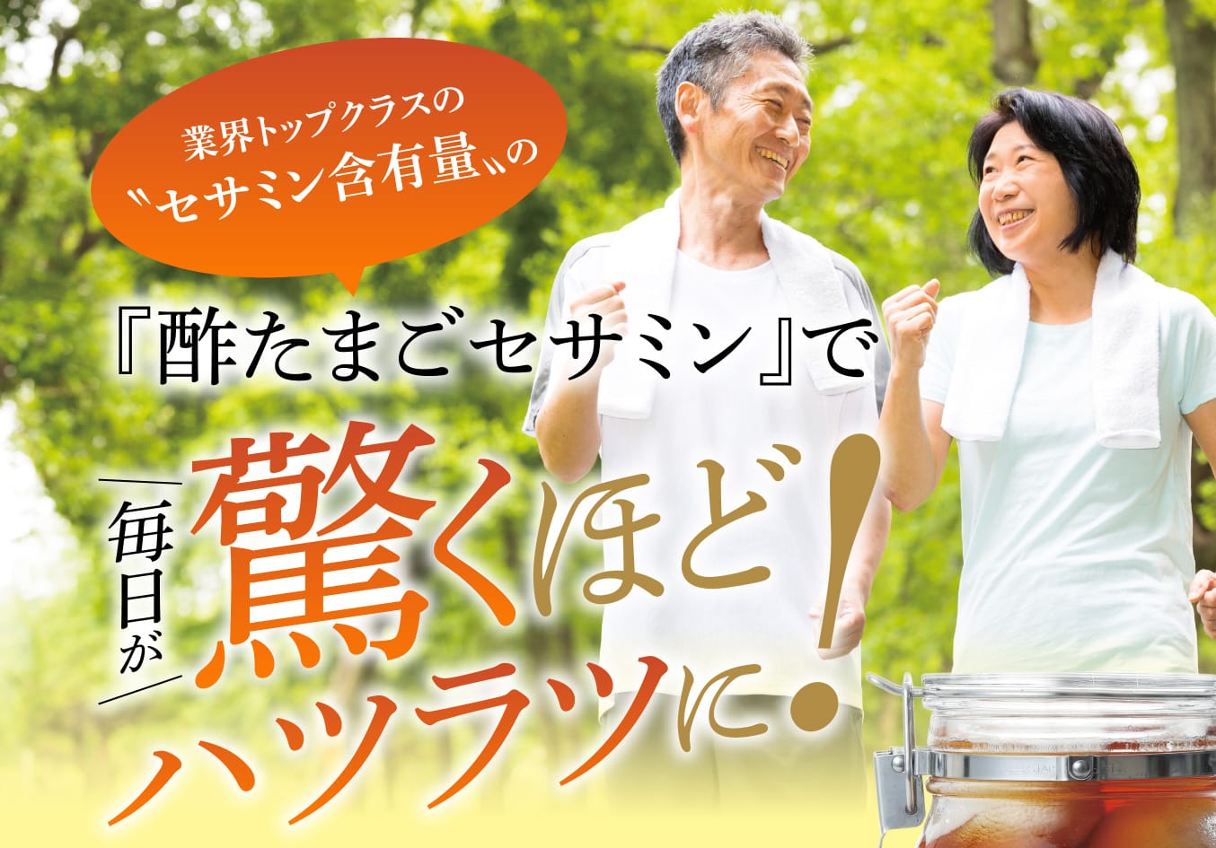 業界トップクラスの〝セサミン含有量〟の『酢たまごセサミン』で毎日が驚くほどハツラツに！