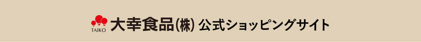 大幸食品（株）公式ショッピングサイト