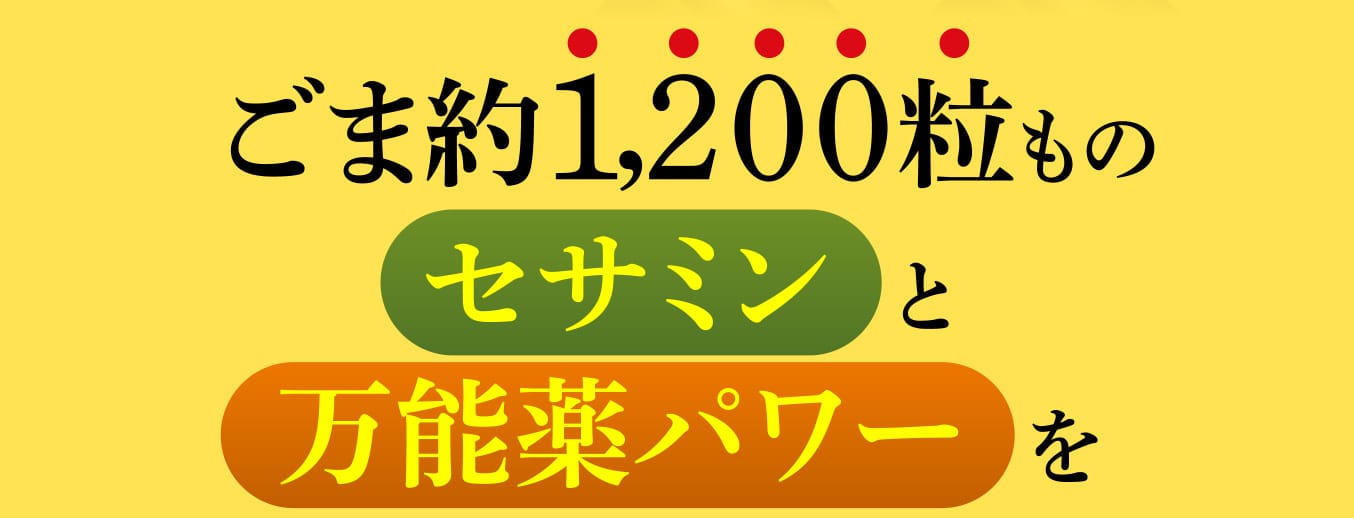 ごま約1,200粒ものセサミンと万能薬パワーをたったの２粒に