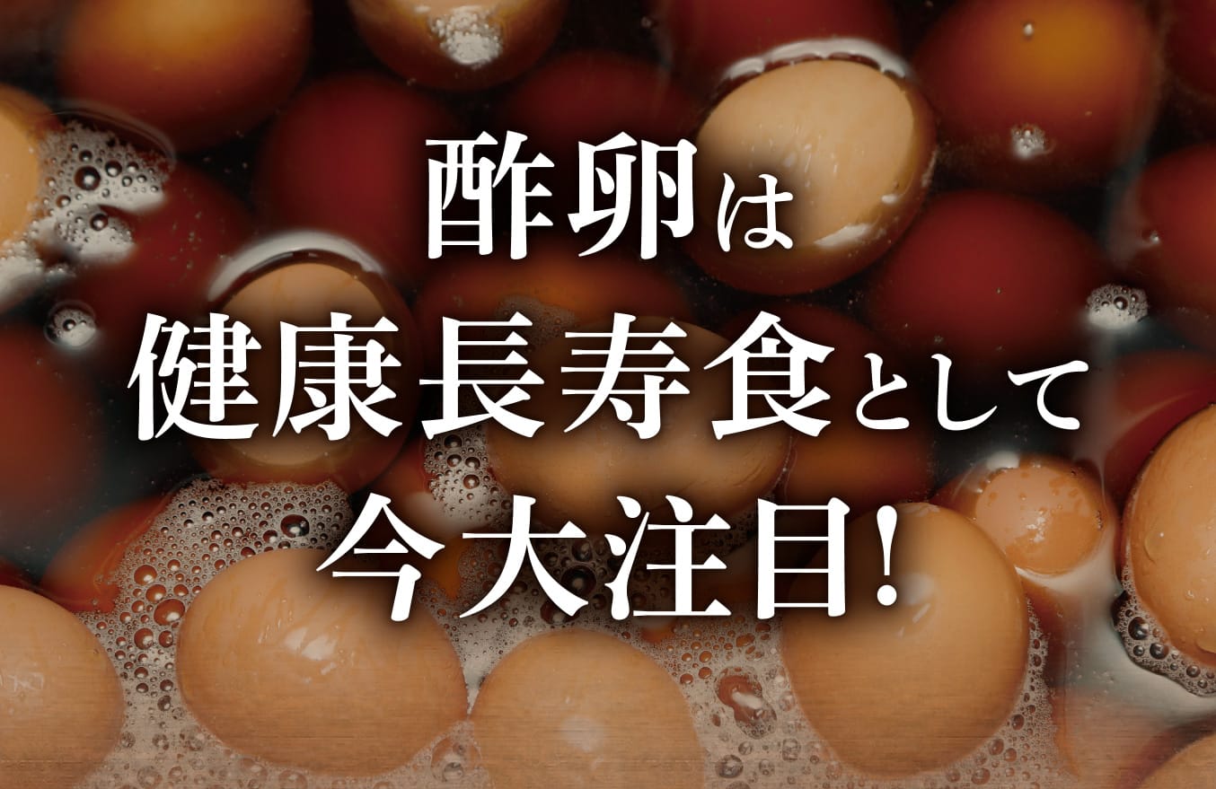 酢卵は健康長寿食として今大注目!