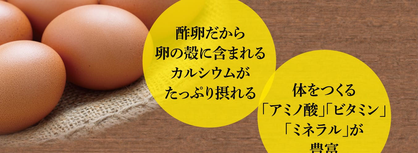 酢卵だから卵の殻に含まれるカルシウムがたっぷり摂れる・体をつくる「アミノ酸」「ビタミン」「ミネラル」が豊富