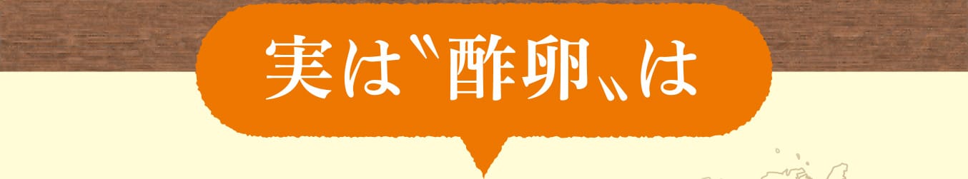 実は〝酢卵〟は