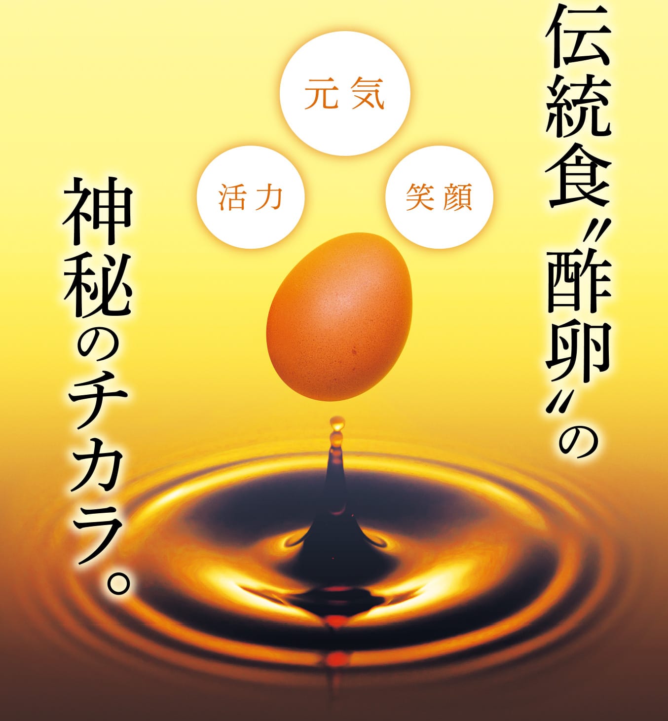 元気・活力・笑顔 伝統食〝酢卵〟の神秘のチカラ。