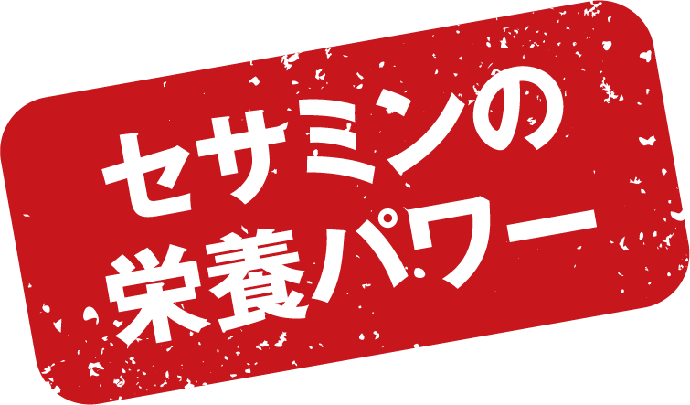 セサミンの栄養パワー