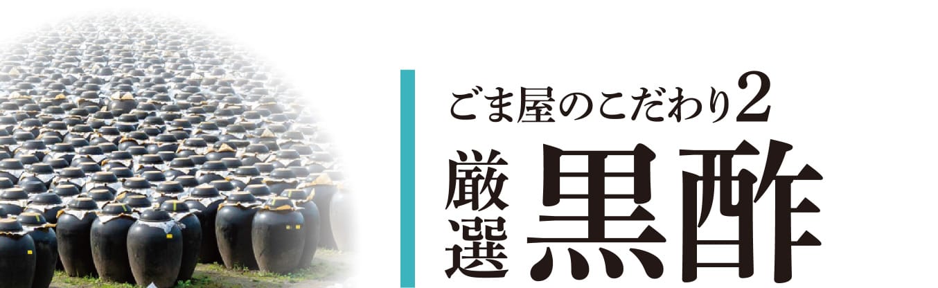 ごま屋のこだわり2 厳選 黒酢