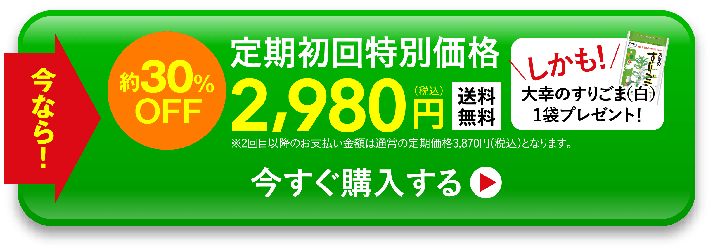 今なら！約30％OFF 定期初回特別価格 2,980円（税込）※送料無料